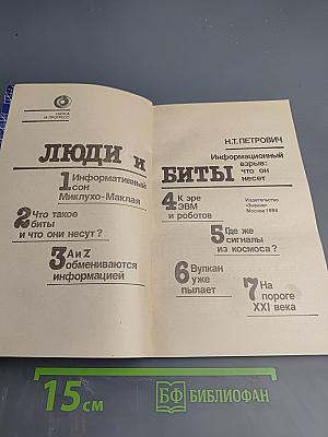 Люди и биты