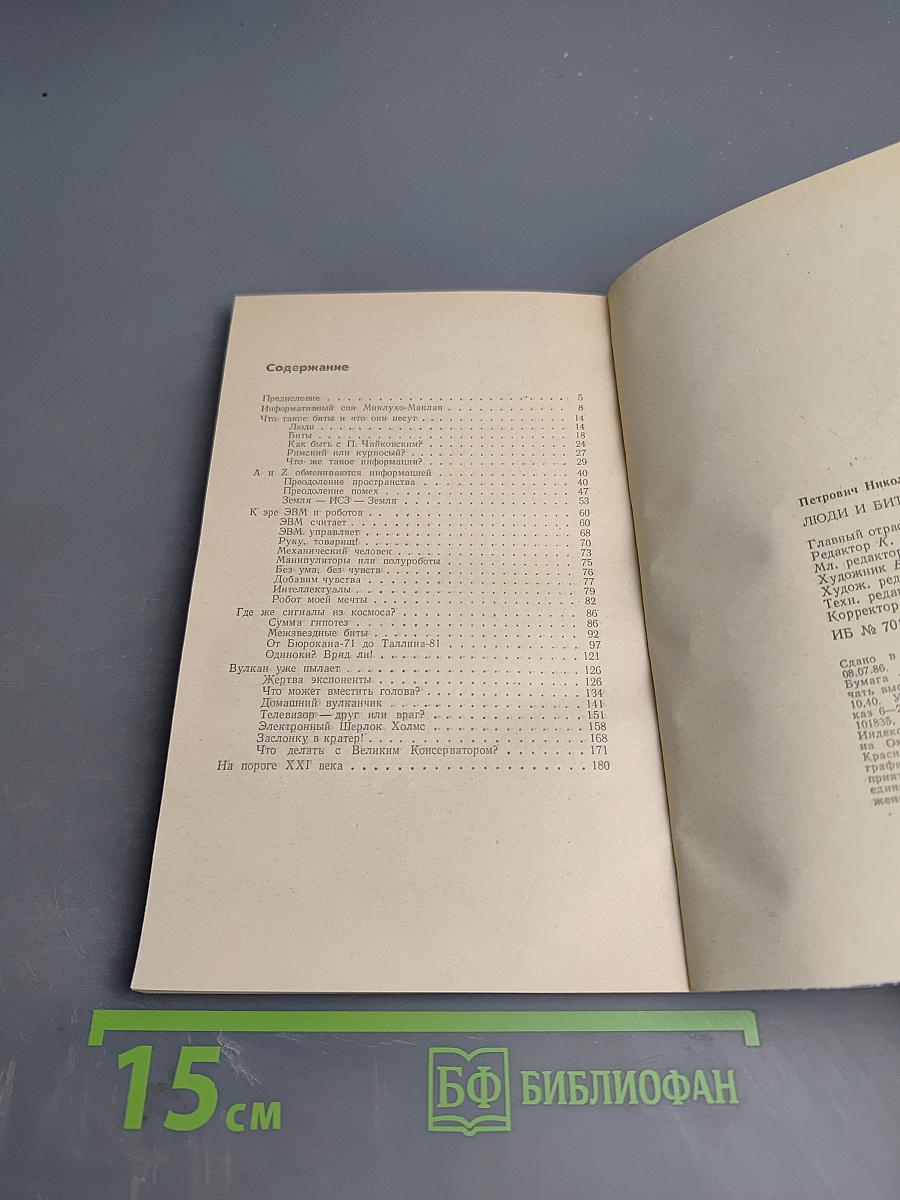 Люди и биты