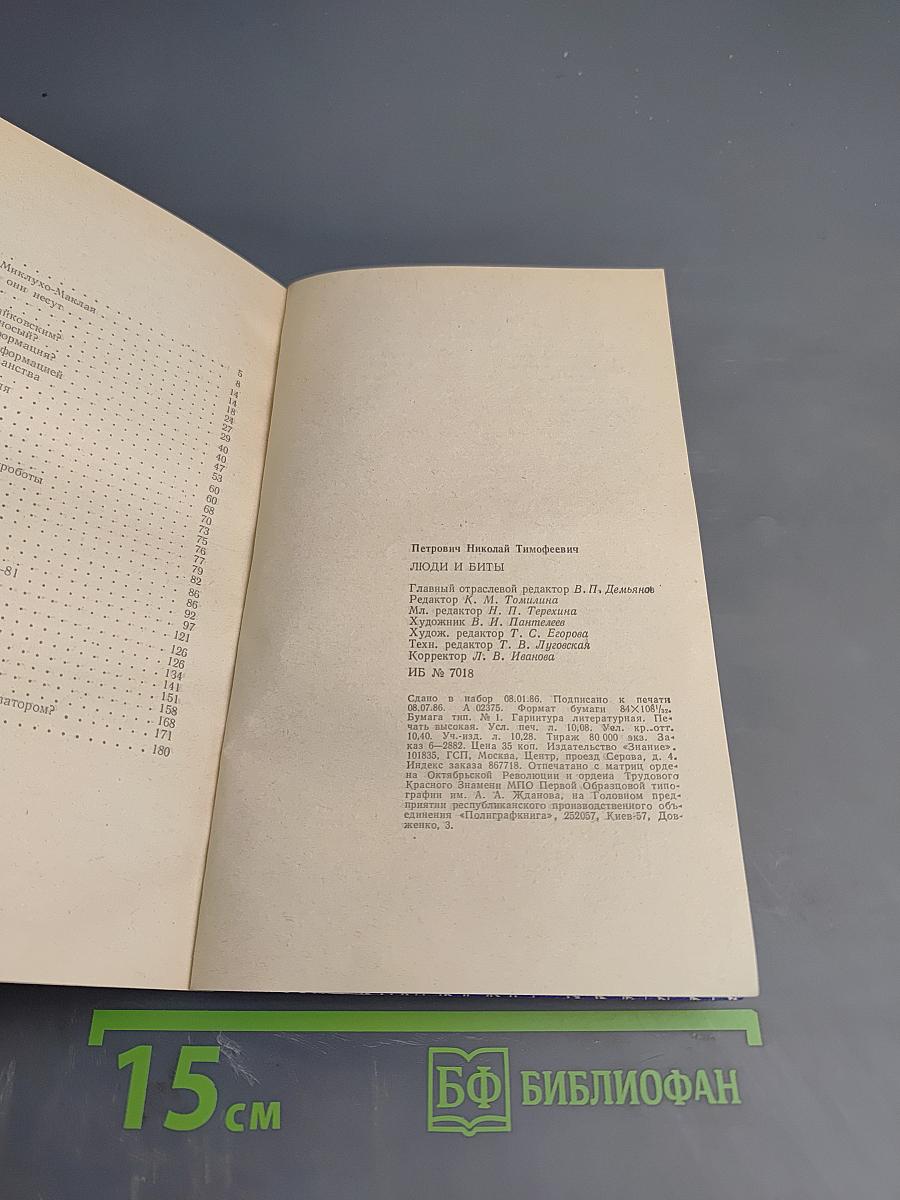 Люди и биты