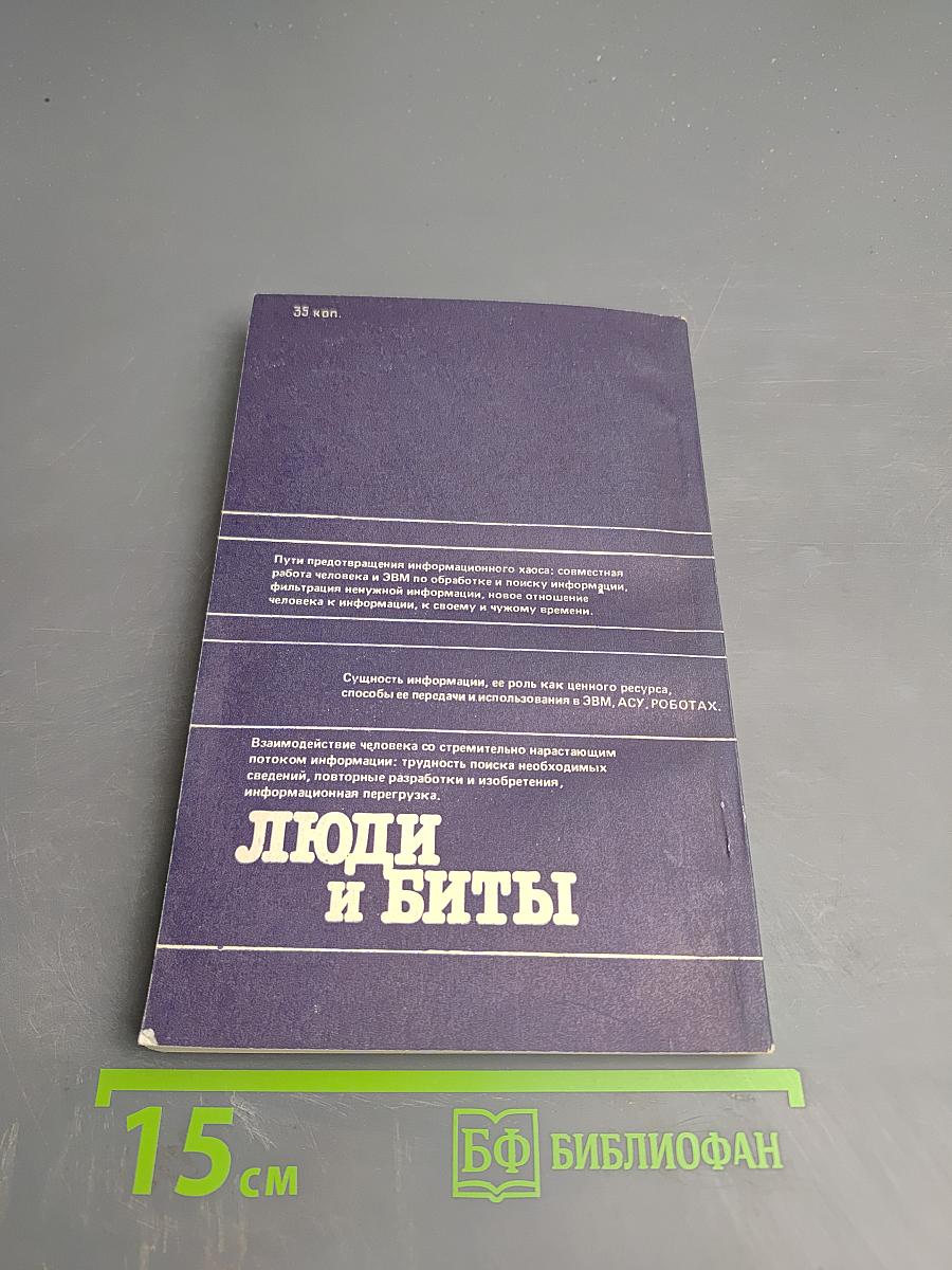 Люди и биты