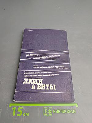 Люди и биты