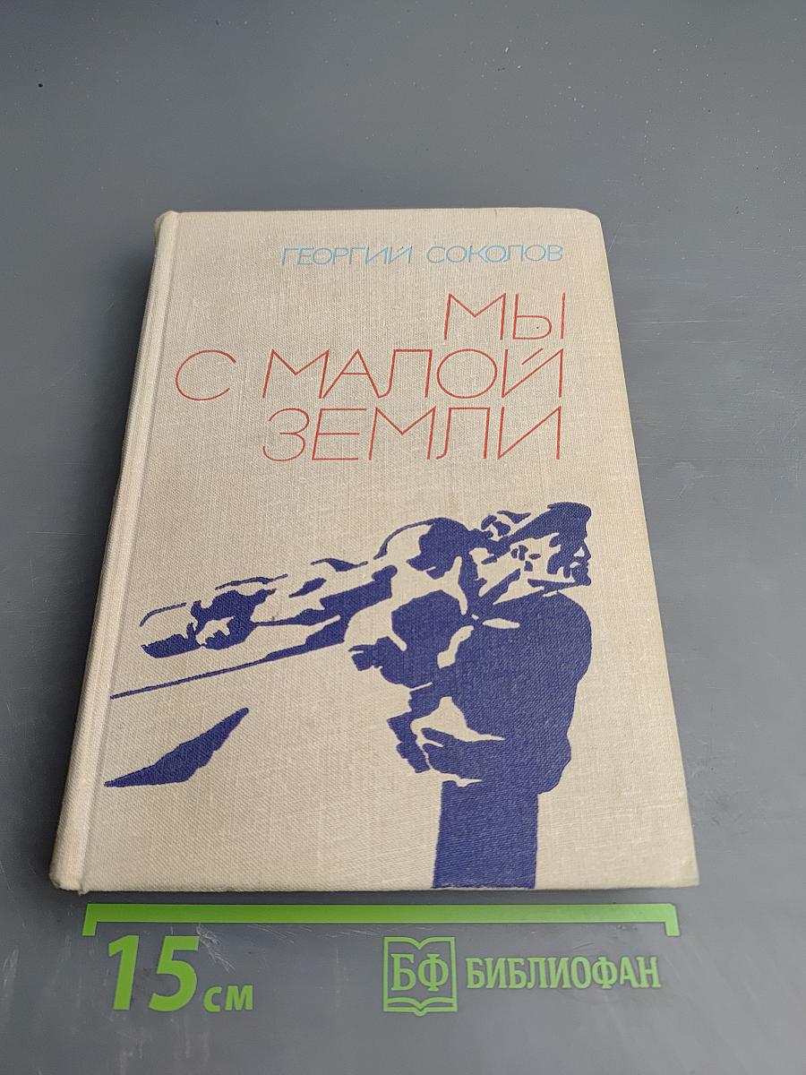 Мы с Малой Земли