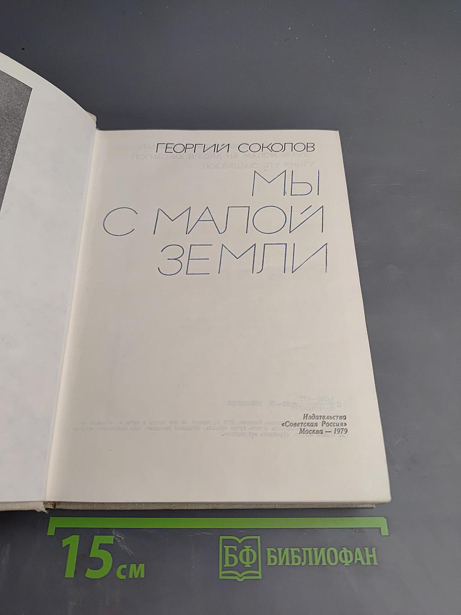 Мы с Малой Земли