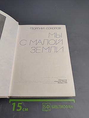 Мы с Малой Земли