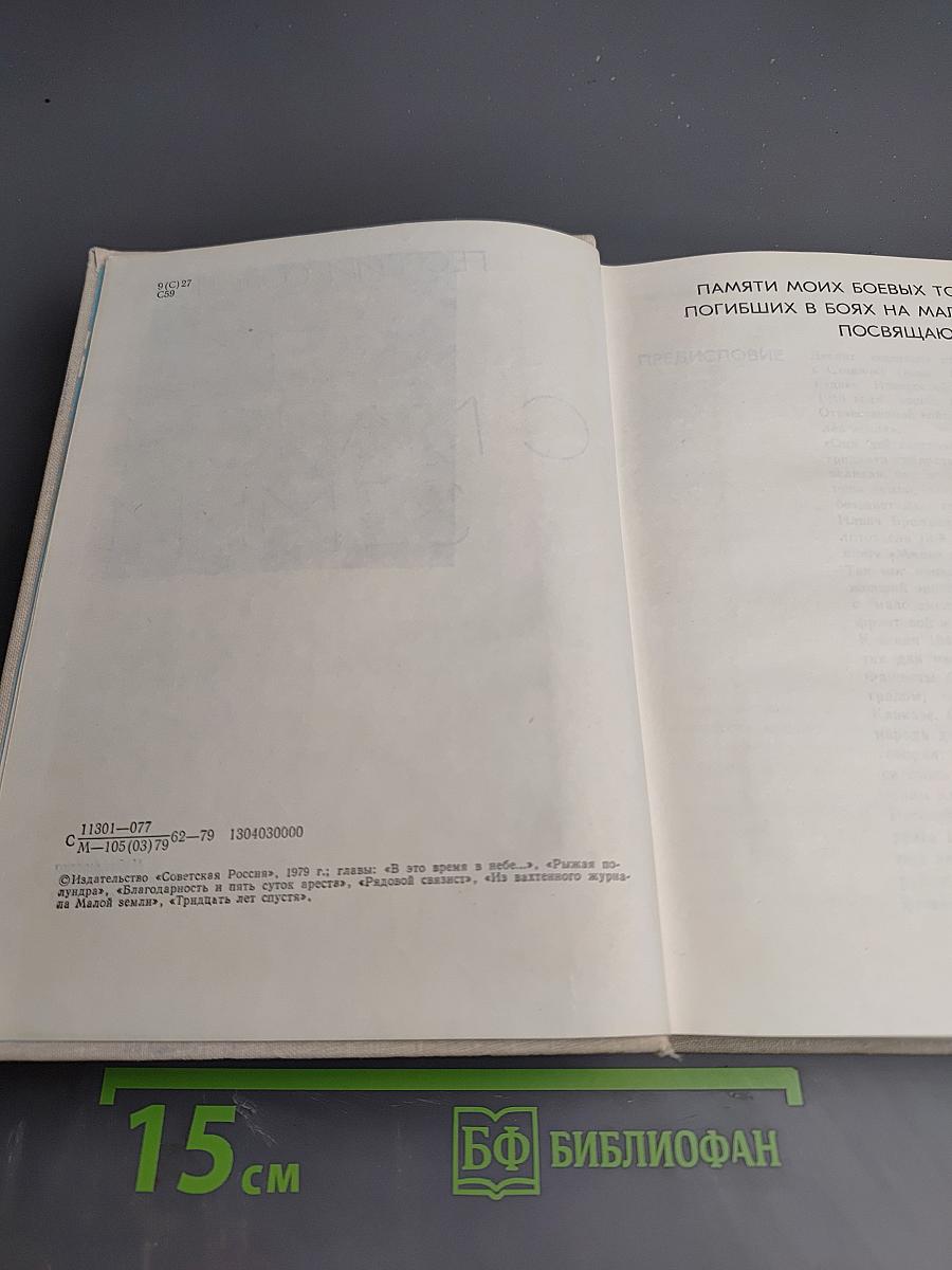 Мы с Малой Земли