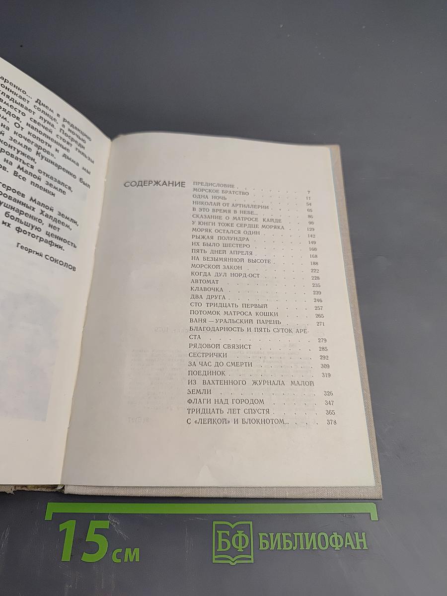 Мы с Малой Земли