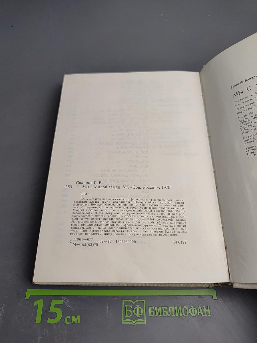 Мы с Малой Земли