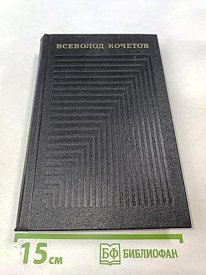 Собрание сочинений. Том пятый. Угол падения. На невских равнинах