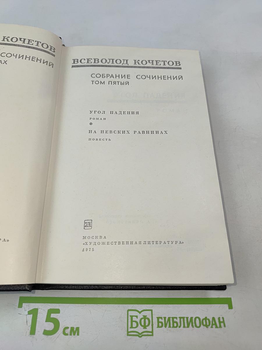 Собрание сочинений. Том пятый. Угол падения. На невских равнинах