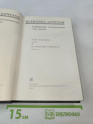 Собрание сочинений. Том пятый. Угол падения. На невских равнинах