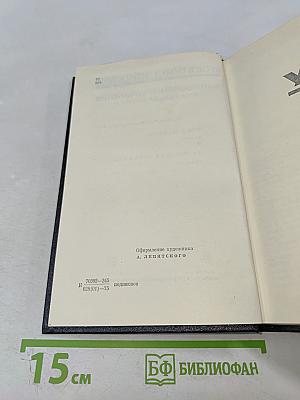 Собрание сочинений. Том пятый. Угол падения. На невских равнинах
