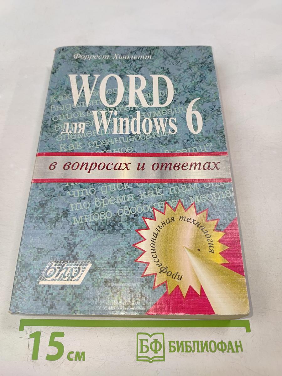 Word для Windows 6 в вопросах и ответах