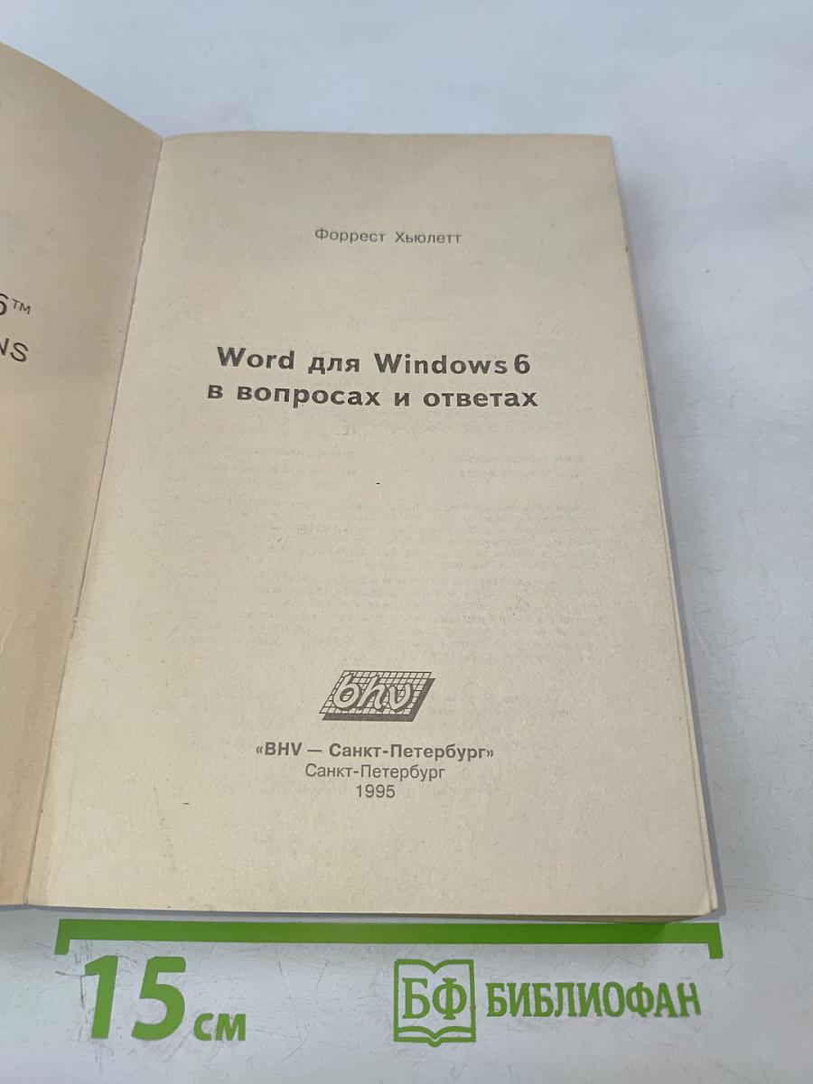 Word для Windows 6 в вопросах и ответах