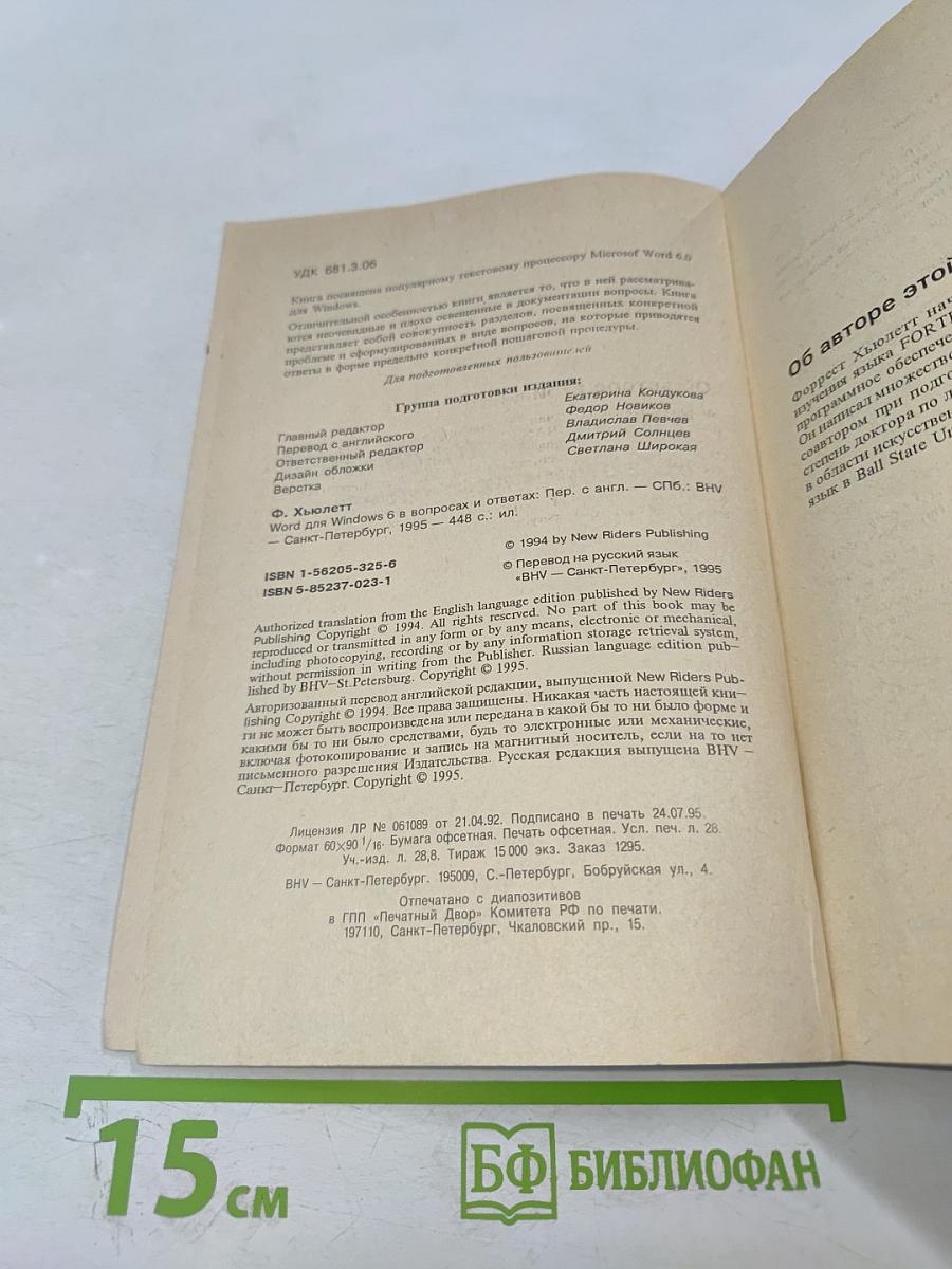 Word для Windows 6 в вопросах и ответах