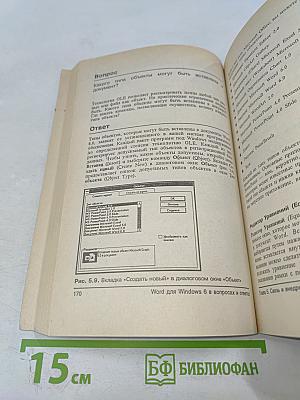 Word для Windows 6 в вопросах и ответах