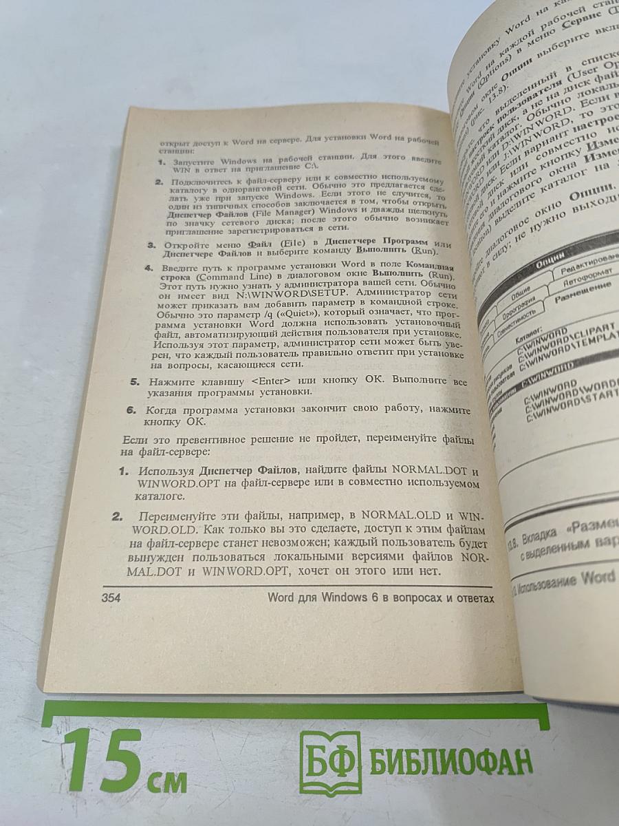 Word для Windows 6 в вопросах и ответах