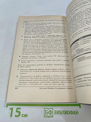 Word для Windows 6 в вопросах и ответах