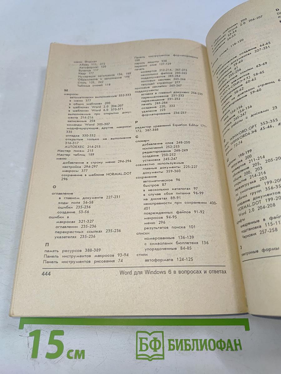 Word для Windows 6 в вопросах и ответах