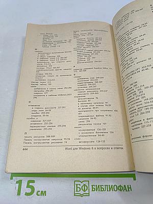 Word для Windows 6 в вопросах и ответах