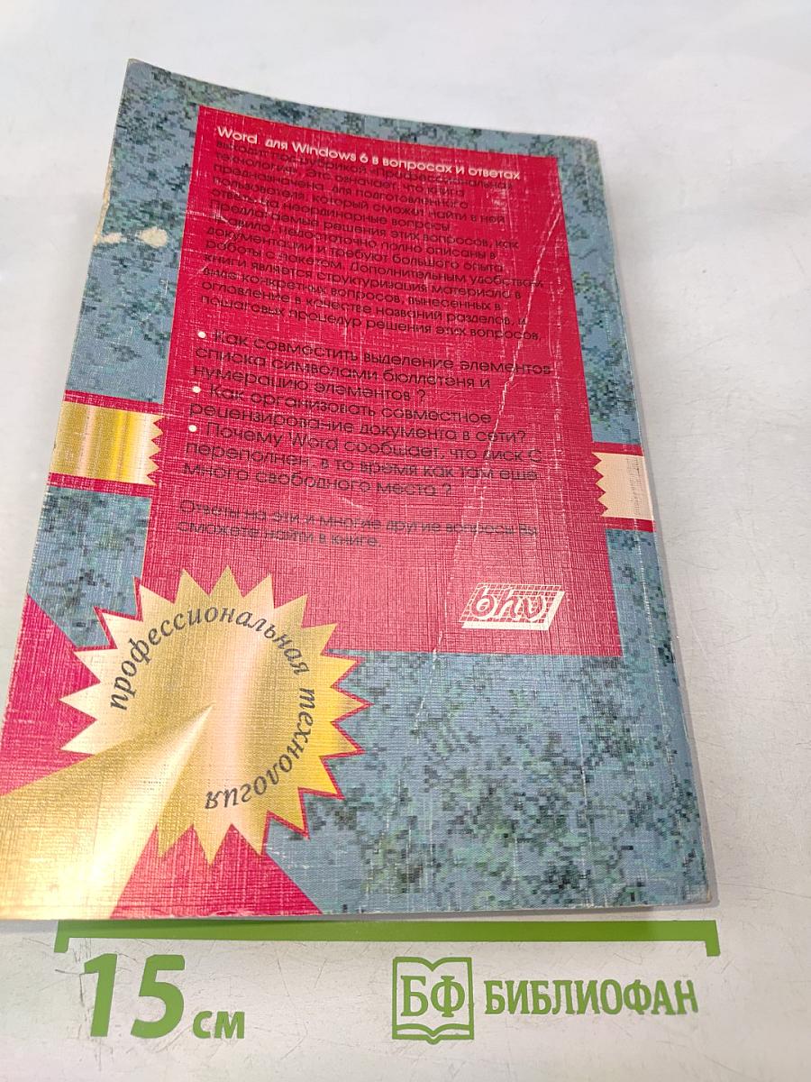 Word для Windows 6 в вопросах и ответах