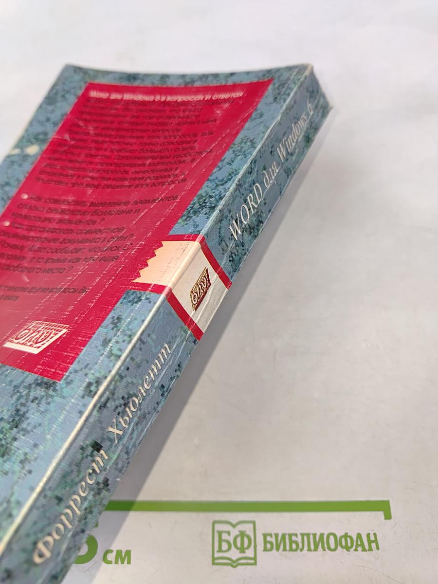 Word для Windows 6 в вопросах и ответах