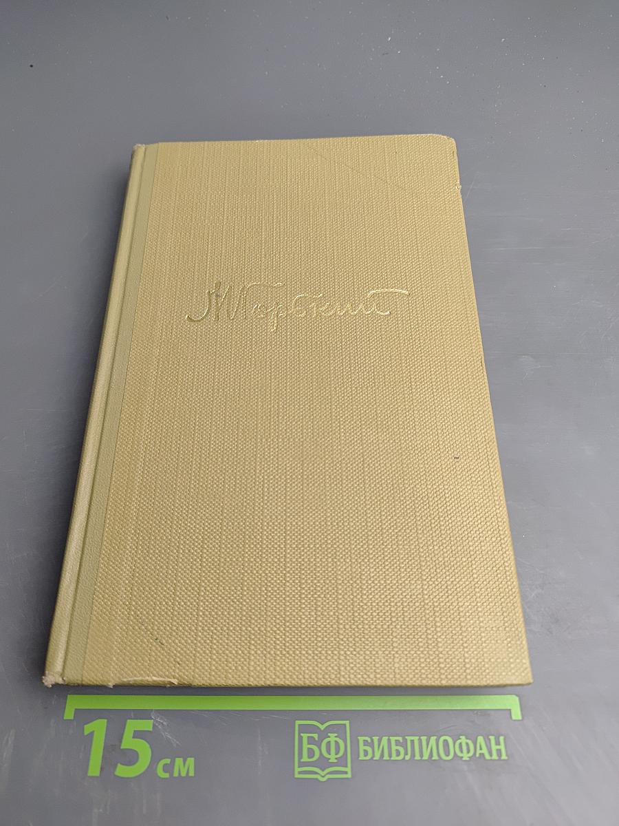 Собрание сочинений в тридцати томах. Том 16. Пьесы 1901-1906