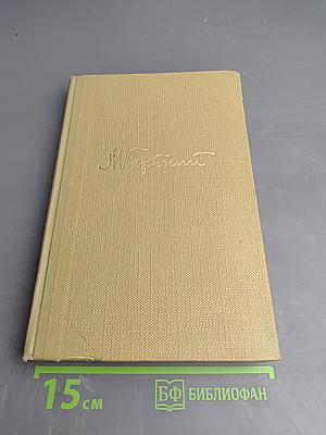 Собрание сочинений в тридцати томах. Том 16. Пьесы 1901-1906