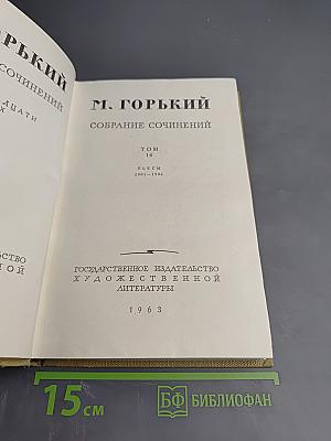 Собрание сочинений в тридцати томах. Том 16. Пьесы 1901-1906