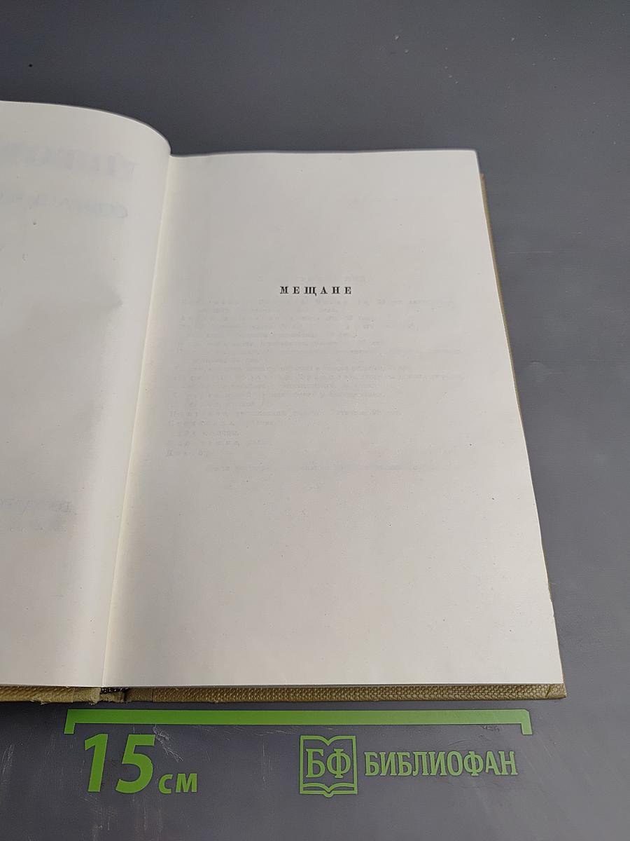 Собрание сочинений в тридцати томах. Том 16. Пьесы 1901-1906