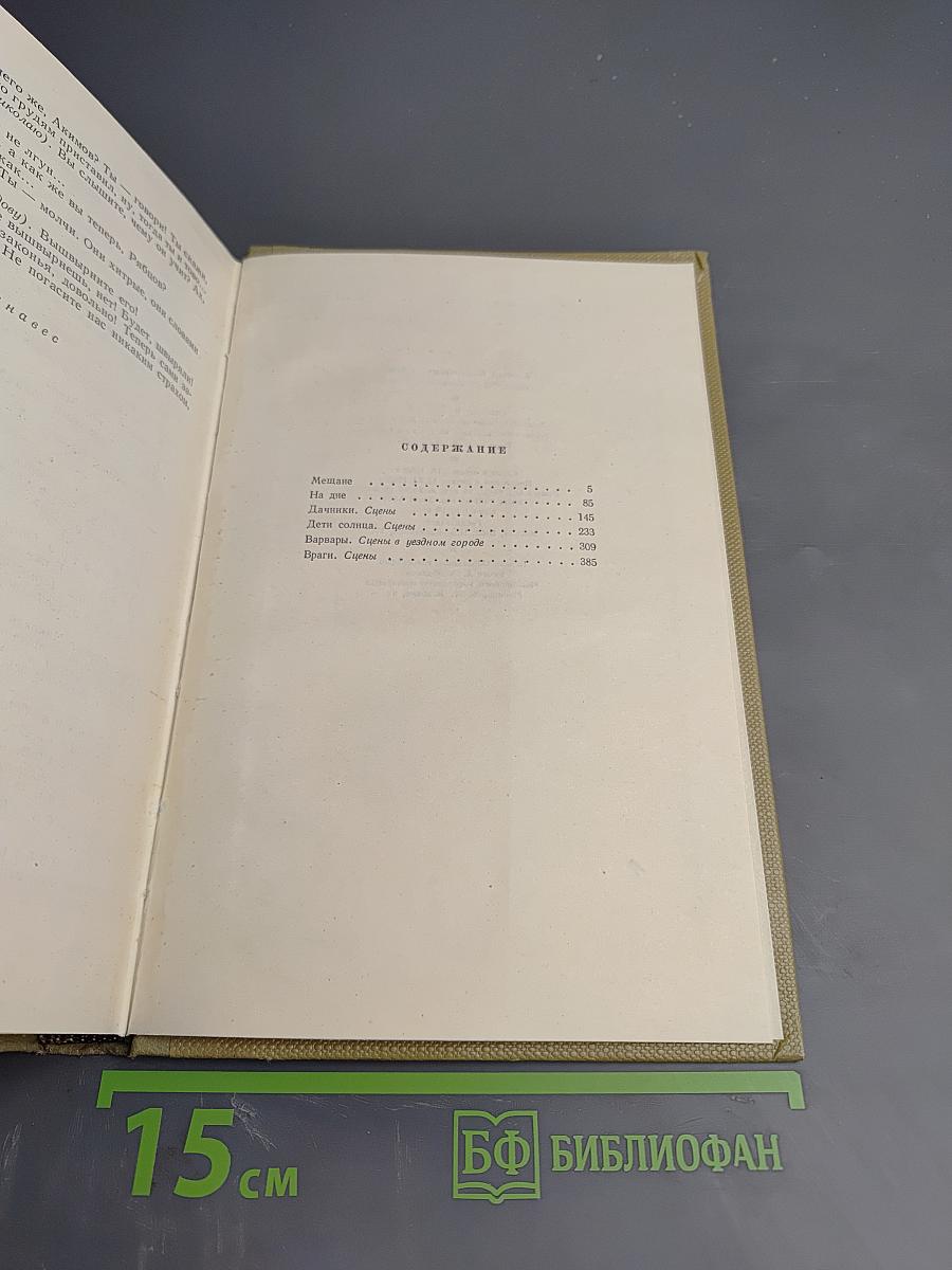 Собрание сочинений в тридцати томах. Том 16. Пьесы 1901-1906
