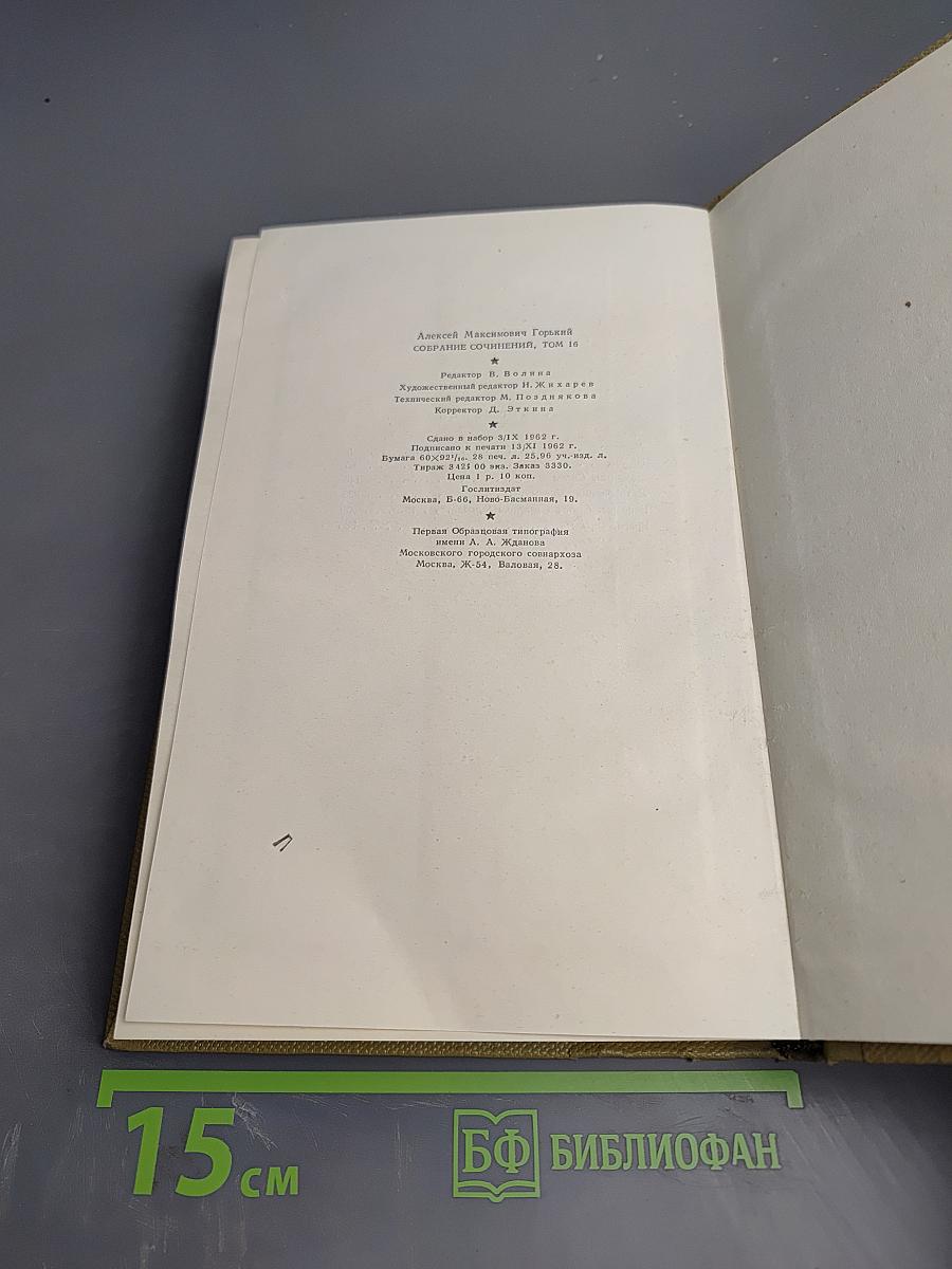 Собрание сочинений в тридцати томах. Том 16. Пьесы 1901-1906