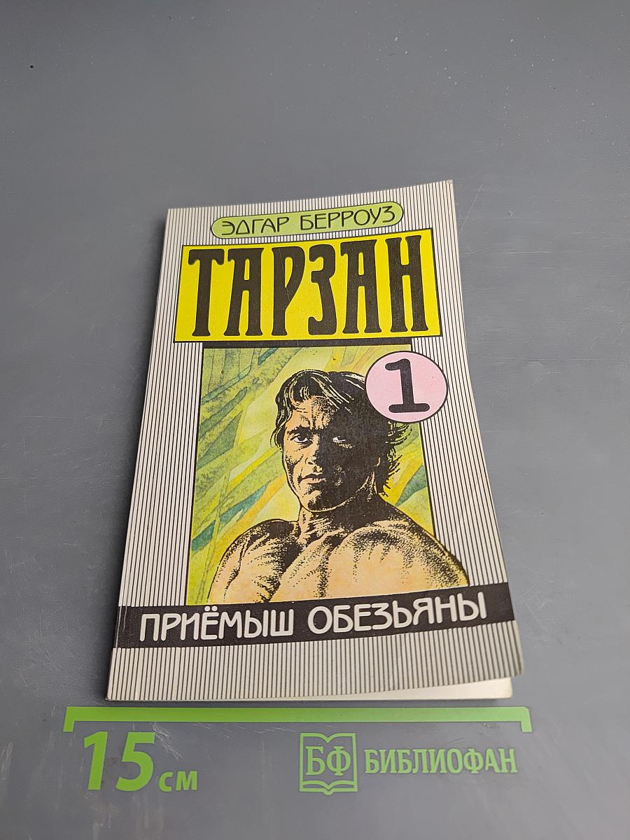 Тарзан. Приёмыш обезьяны. Часть 1