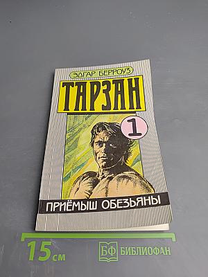 Тарзан. Приёмыш обезьяны. Часть 1