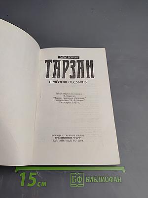 Тарзан. Приёмыш обезьяны. Часть 1