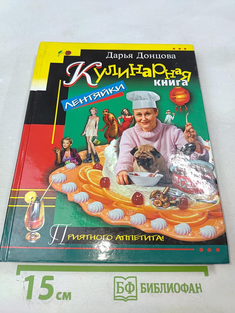 Кулинарная книга лентяйки