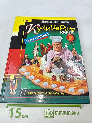 Кулинарная книга лентяйки