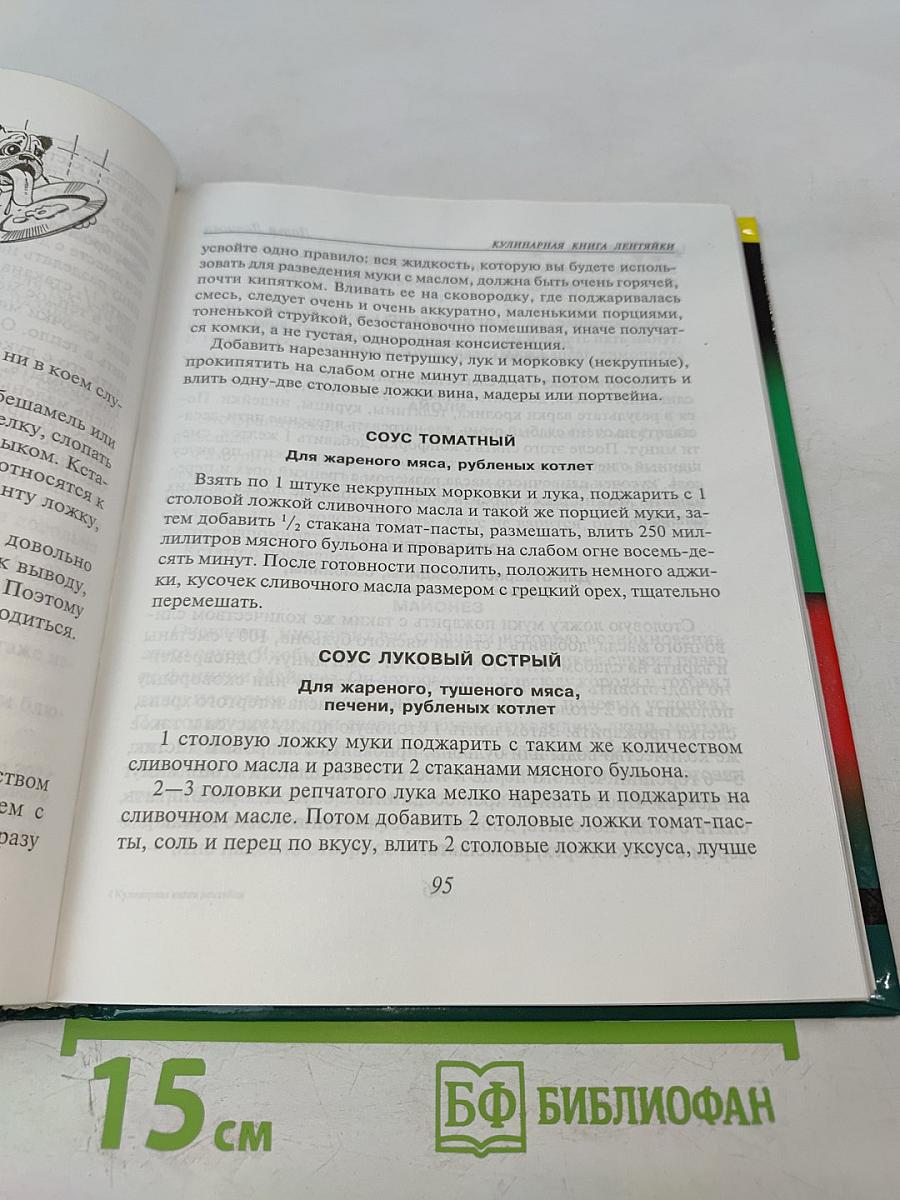 Кулинарная книга лентяйки
