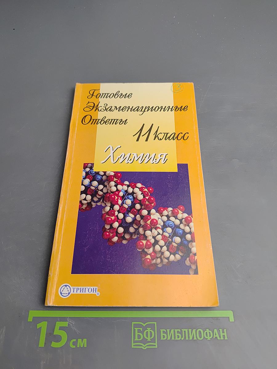 Готовые экзаменационные ответы 11 класс Химия