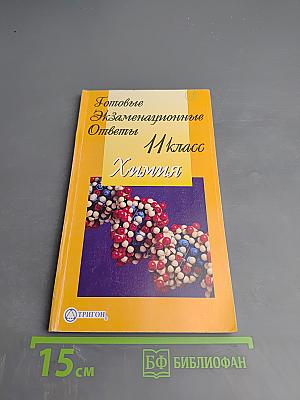 Готовые экзаменационные ответы 11 класс Химия