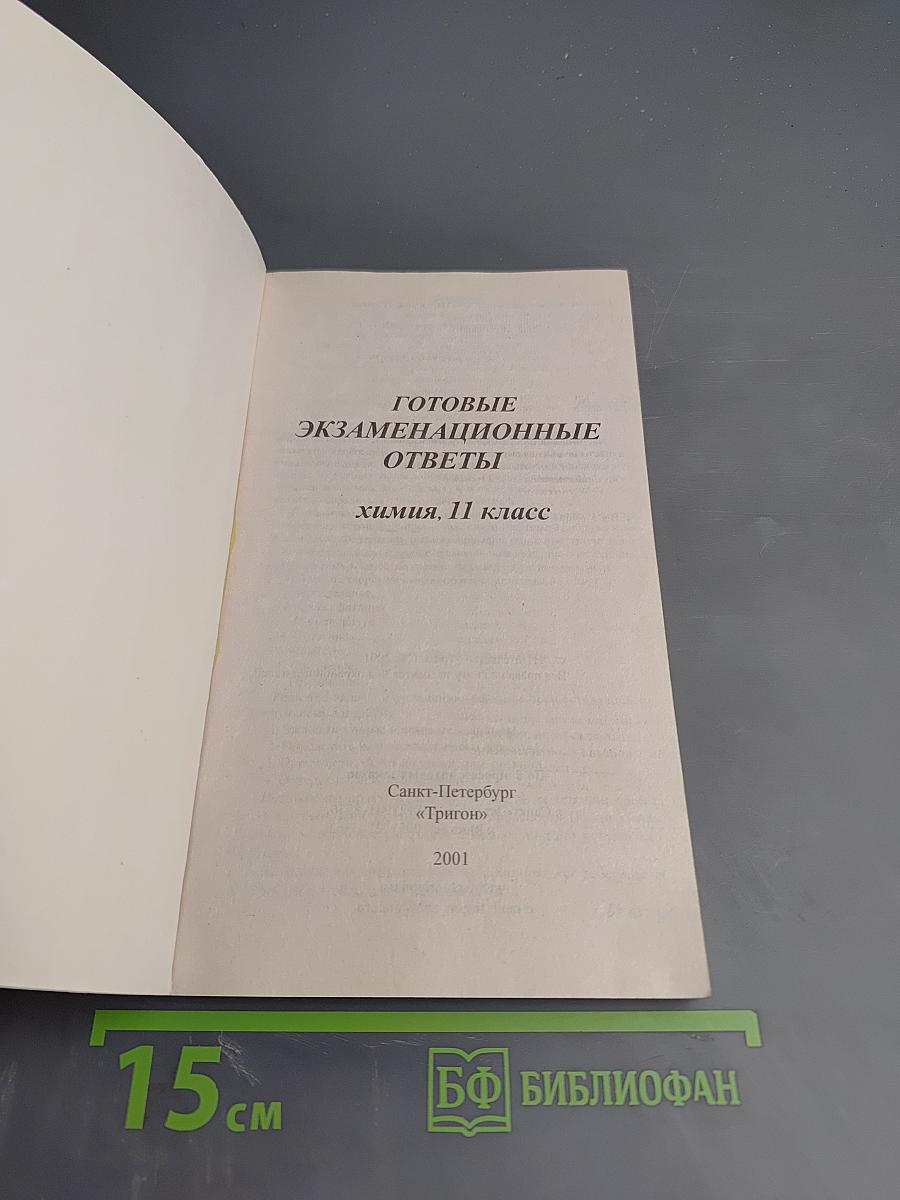 Готовые экзаменационные ответы 11 класс Химия