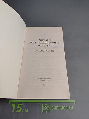 Готовые экзаменационные ответы 11 класс Химия