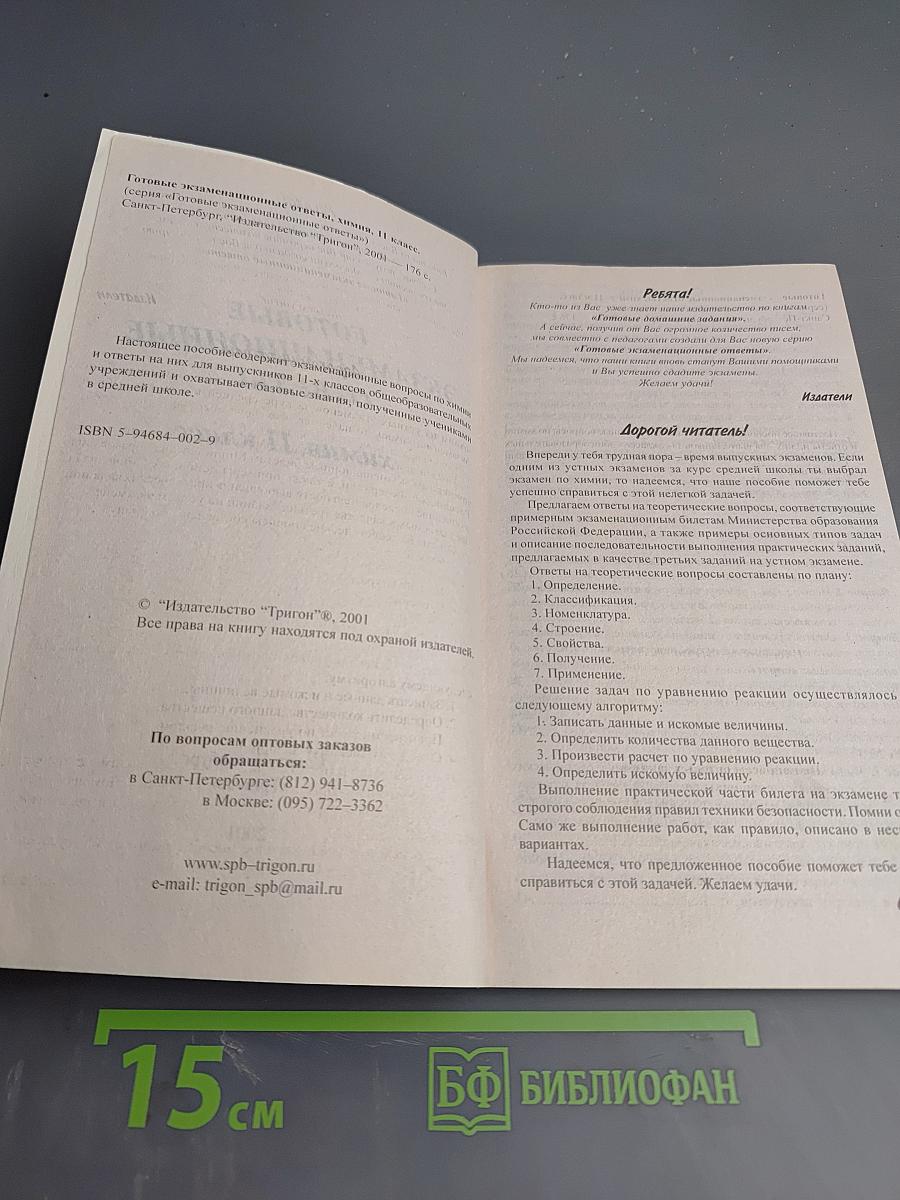 Готовые экзаменационные ответы 11 класс Химия