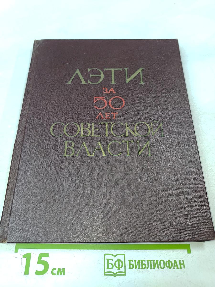 ЛЭТИ за 50 лет Советской власти. Сборник № 76