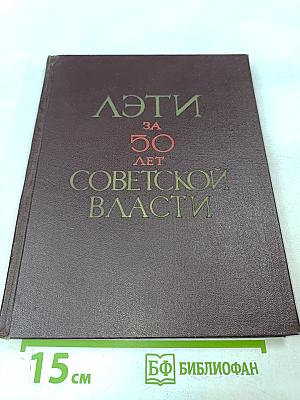 ЛЭТИ за 50 лет Советской власти. Сборник № 76