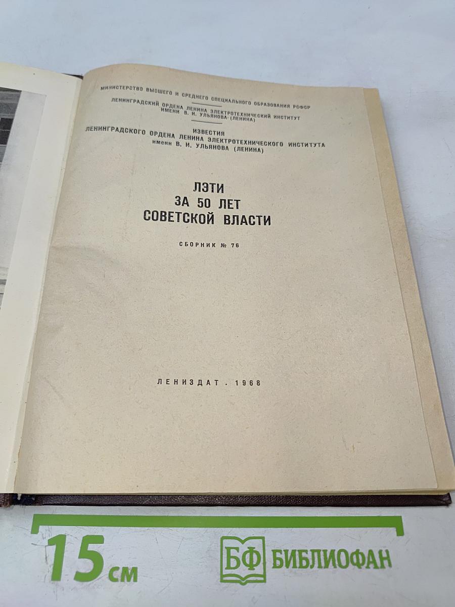 ЛЭТИ за 50 лет Советской власти. Сборник № 76