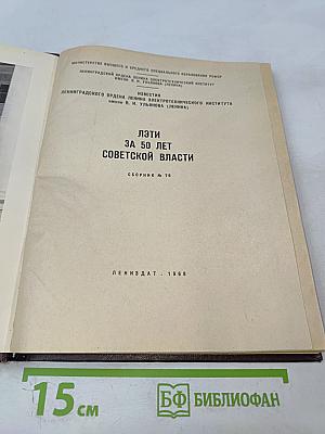 ЛЭТИ за 50 лет Советской власти. Сборник № 76