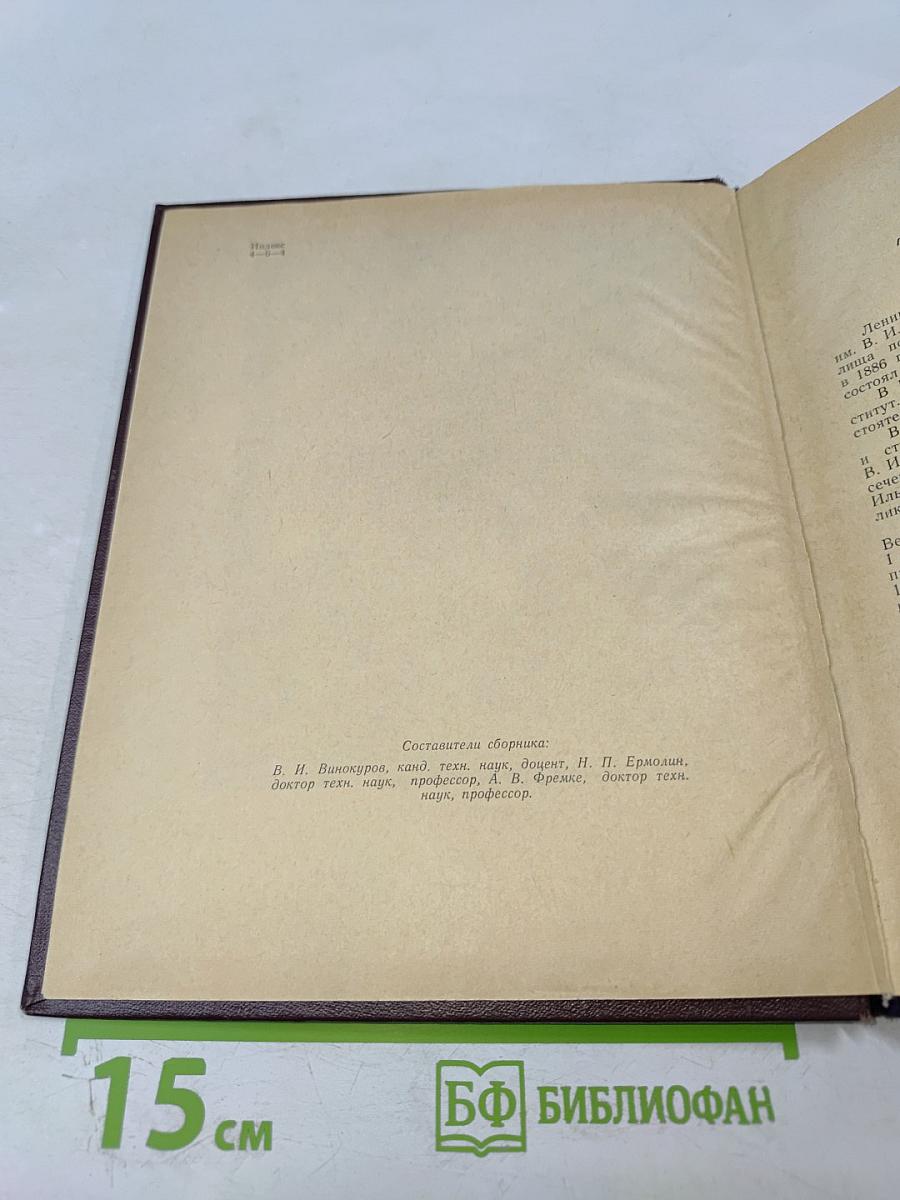 ЛЭТИ за 50 лет Советской власти. Сборник № 76