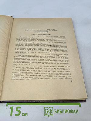 ЛЭТИ за 50 лет Советской власти. Сборник № 76