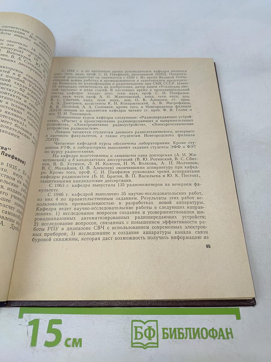 ЛЭТИ за 50 лет Советской власти. Сборник № 76