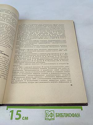 ЛЭТИ за 50 лет Советской власти. Сборник № 76